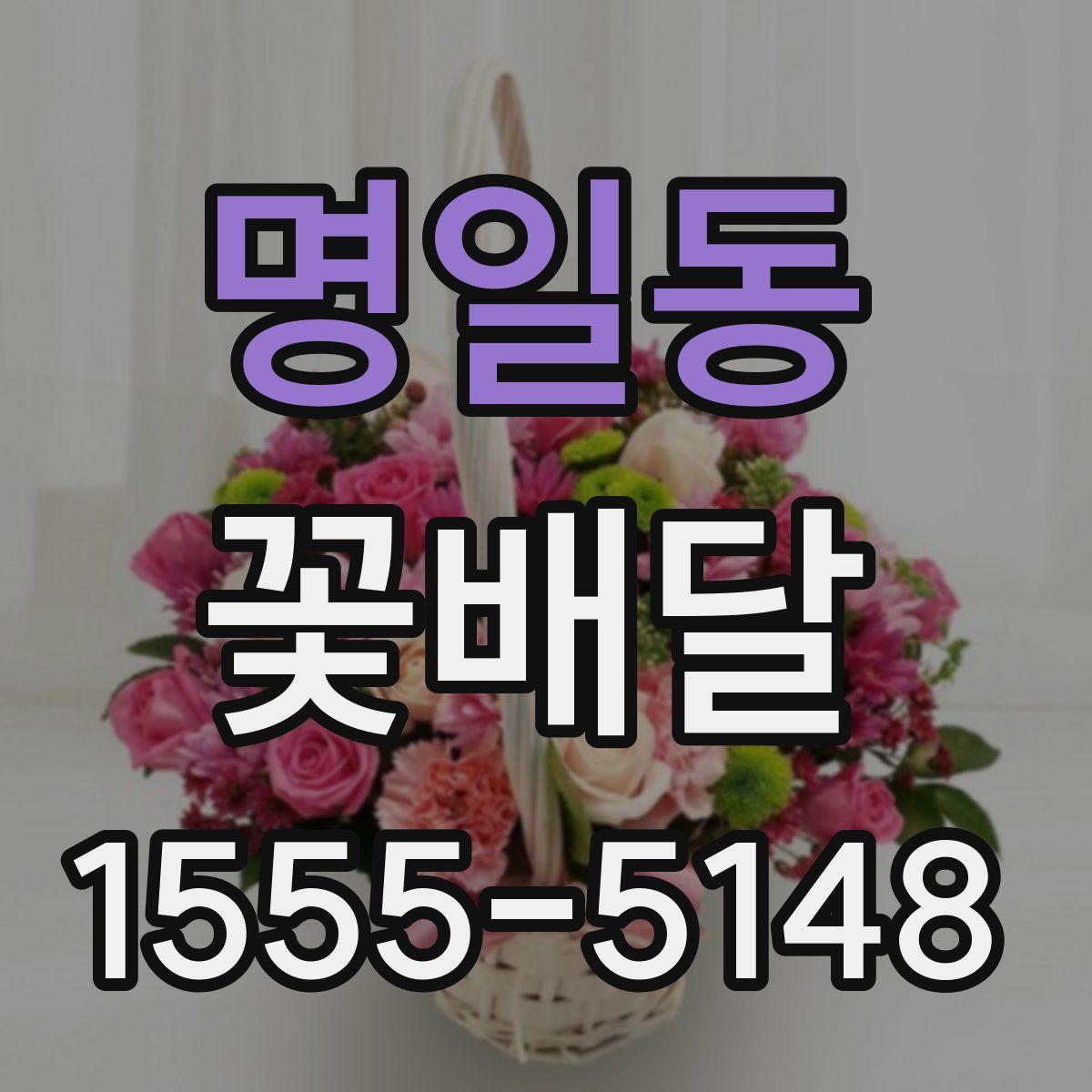 명일동 꽃배달