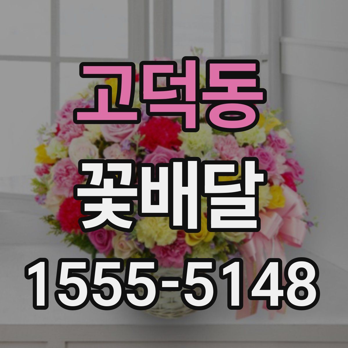 고덕동 꽃배달