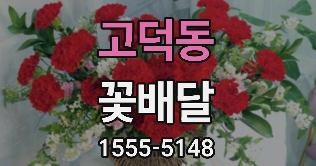 고덕동 꽃배달