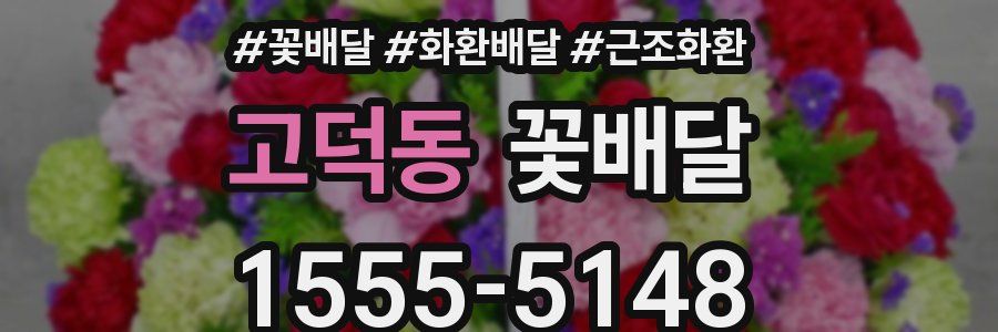고덕동 꽃배달