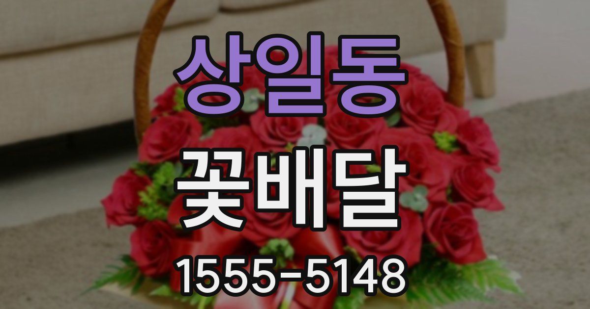 상일동 꽃배달