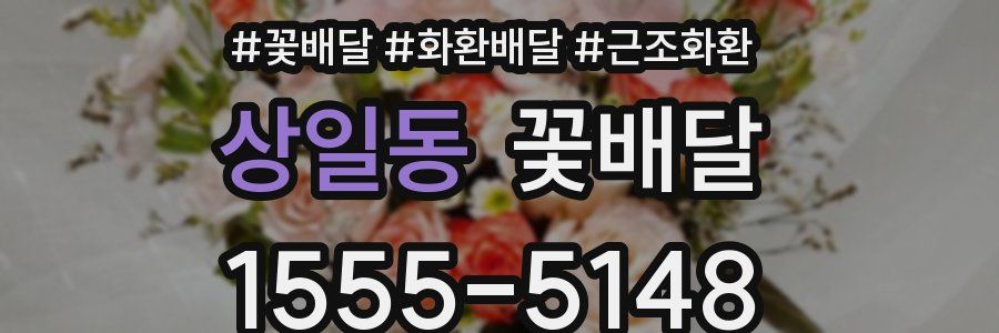 상일동 꽃배달