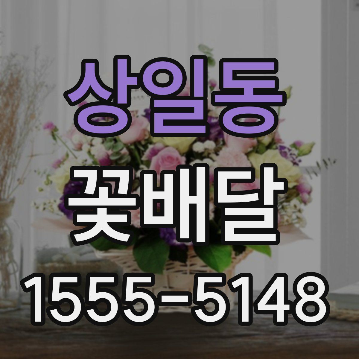 상일동 꽃배달