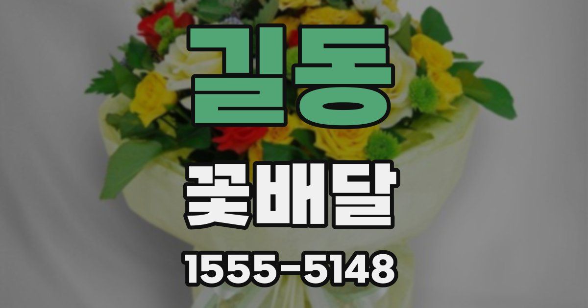 길동 꽃배달