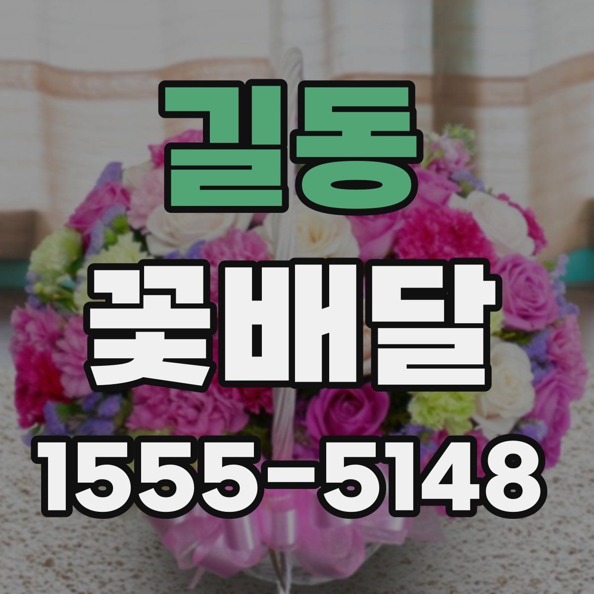 길동 꽃배달