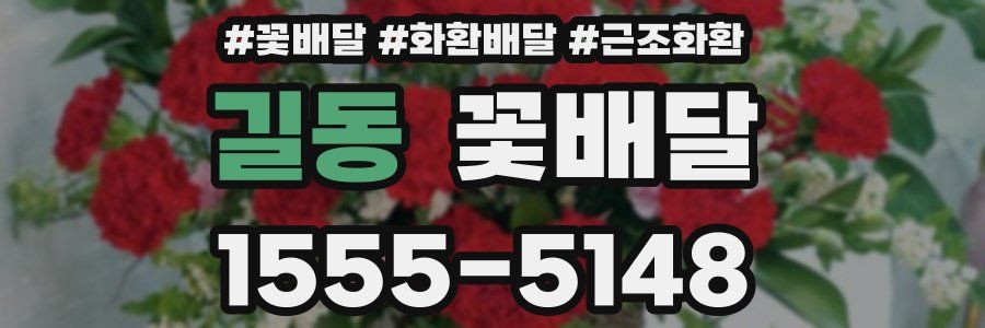 길동 꽃배달