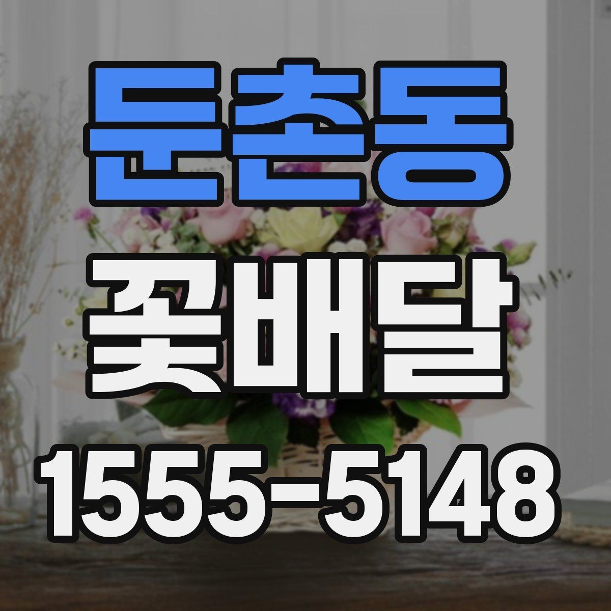 둔촌동 꽃배달 사진보다 실제 색감을 고려해야 하는 이유