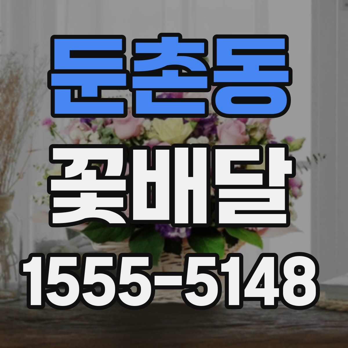 둔촌동 꽃배달