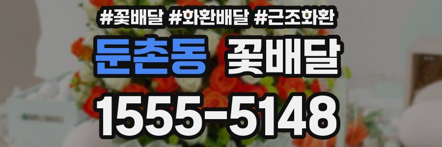 둔촌동 꽃배달