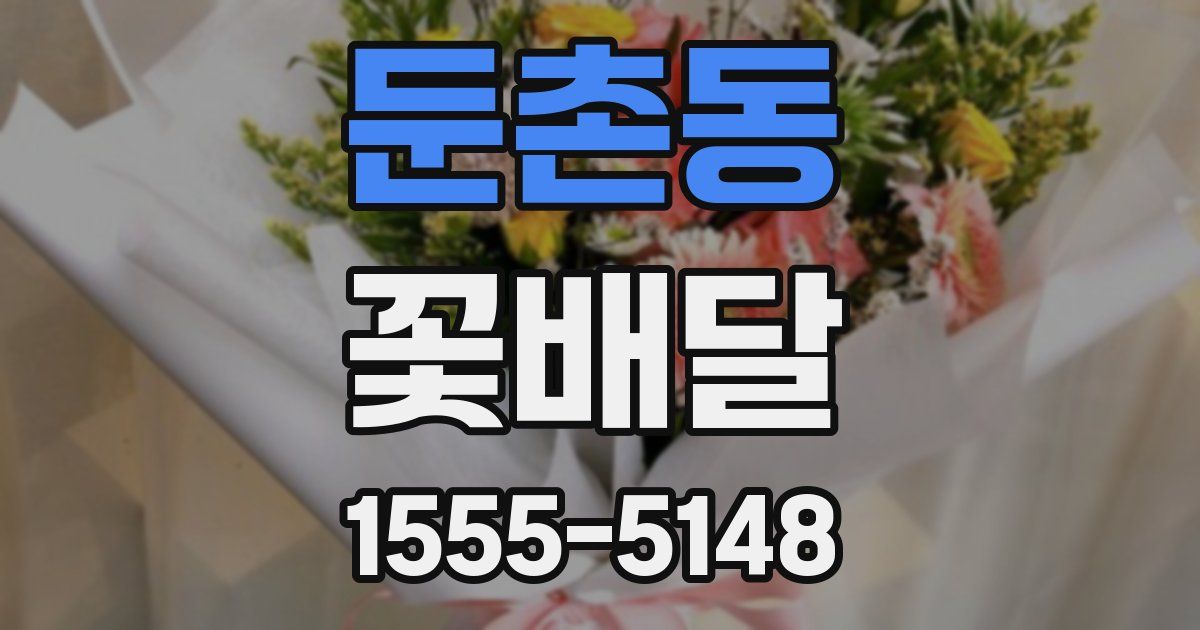 둔촌동 꽃배달