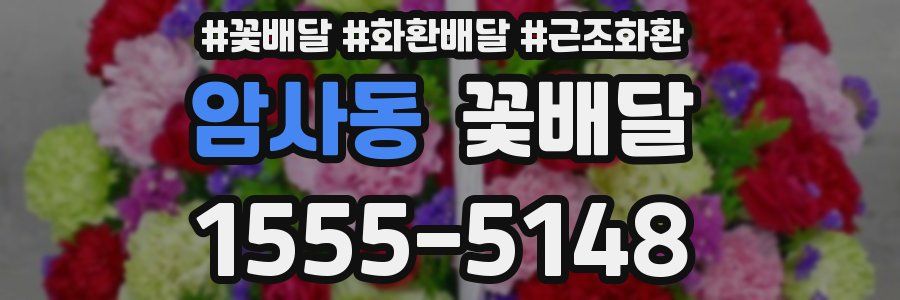 암사동 꽃배달
