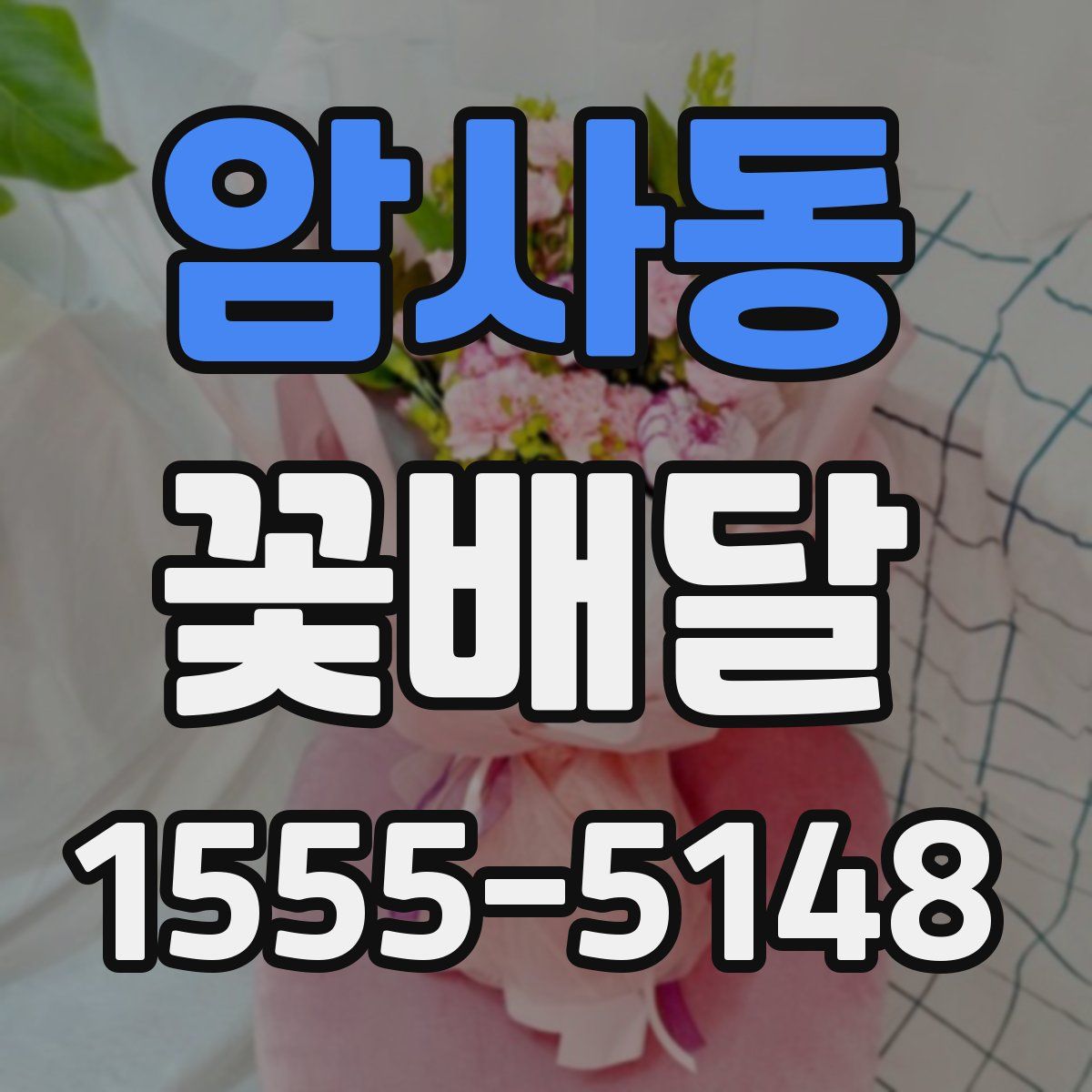암사동 꽃배달