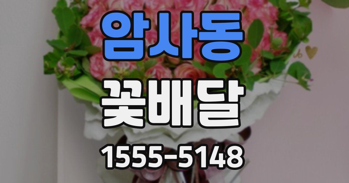 암사동 꽃배달