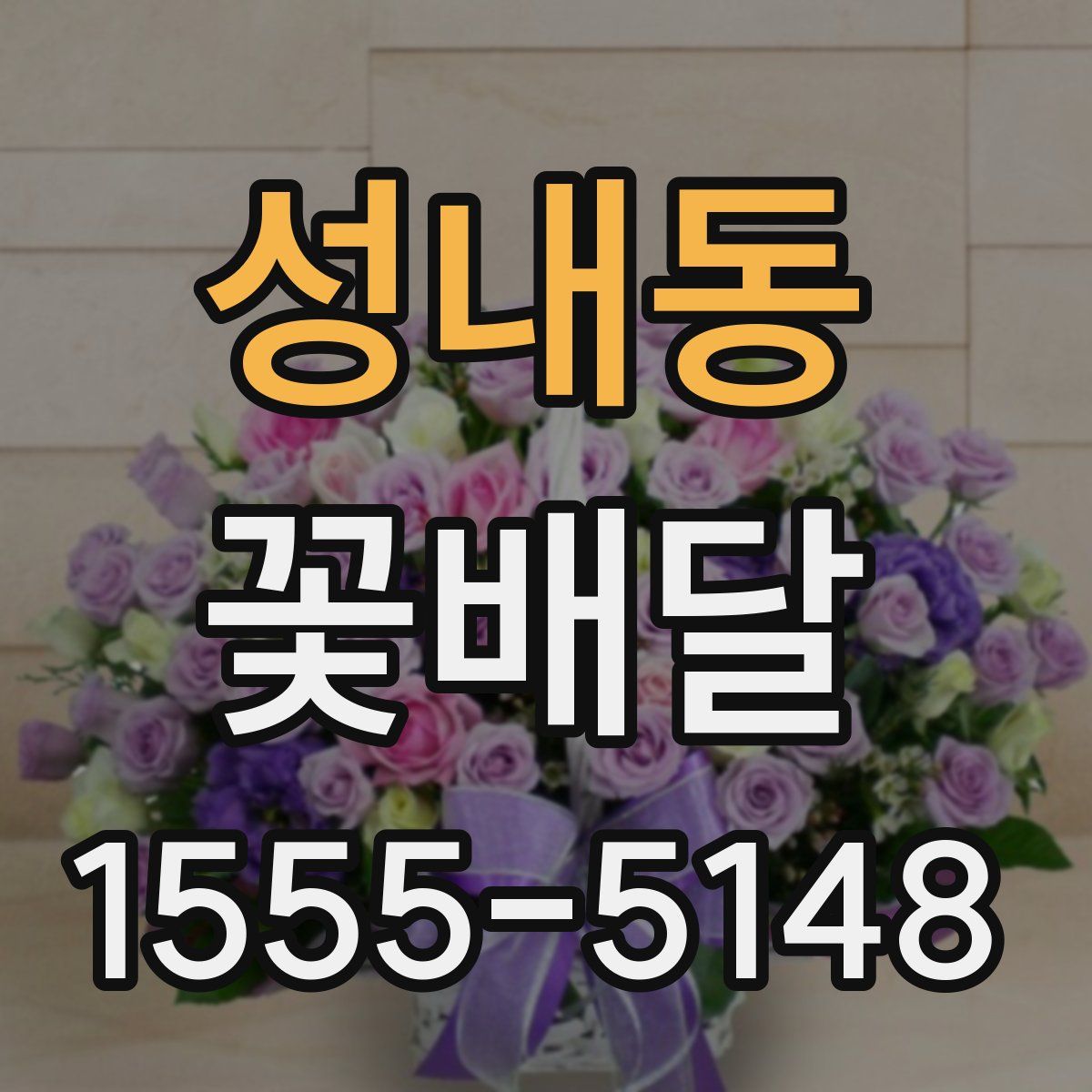 성내동 꽃배달