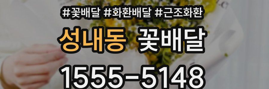 성내동 꽃배달