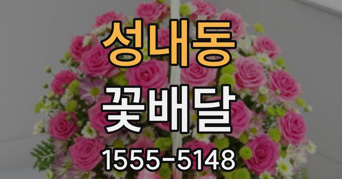 성내동 꽃배달