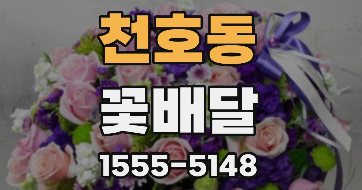 천호동 꽃배달