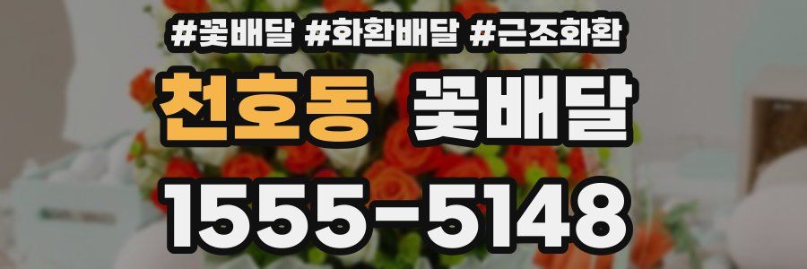 천호동 꽃배달