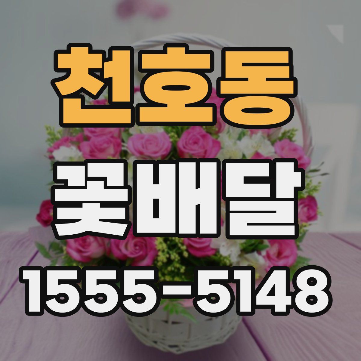 천호동 꽃배달