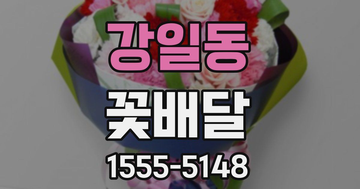 강일동 꽃배달