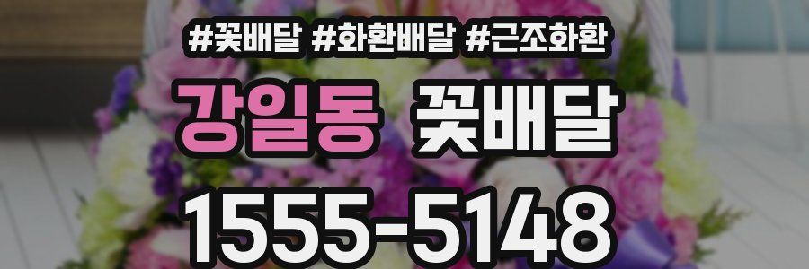강일동 꽃배달
