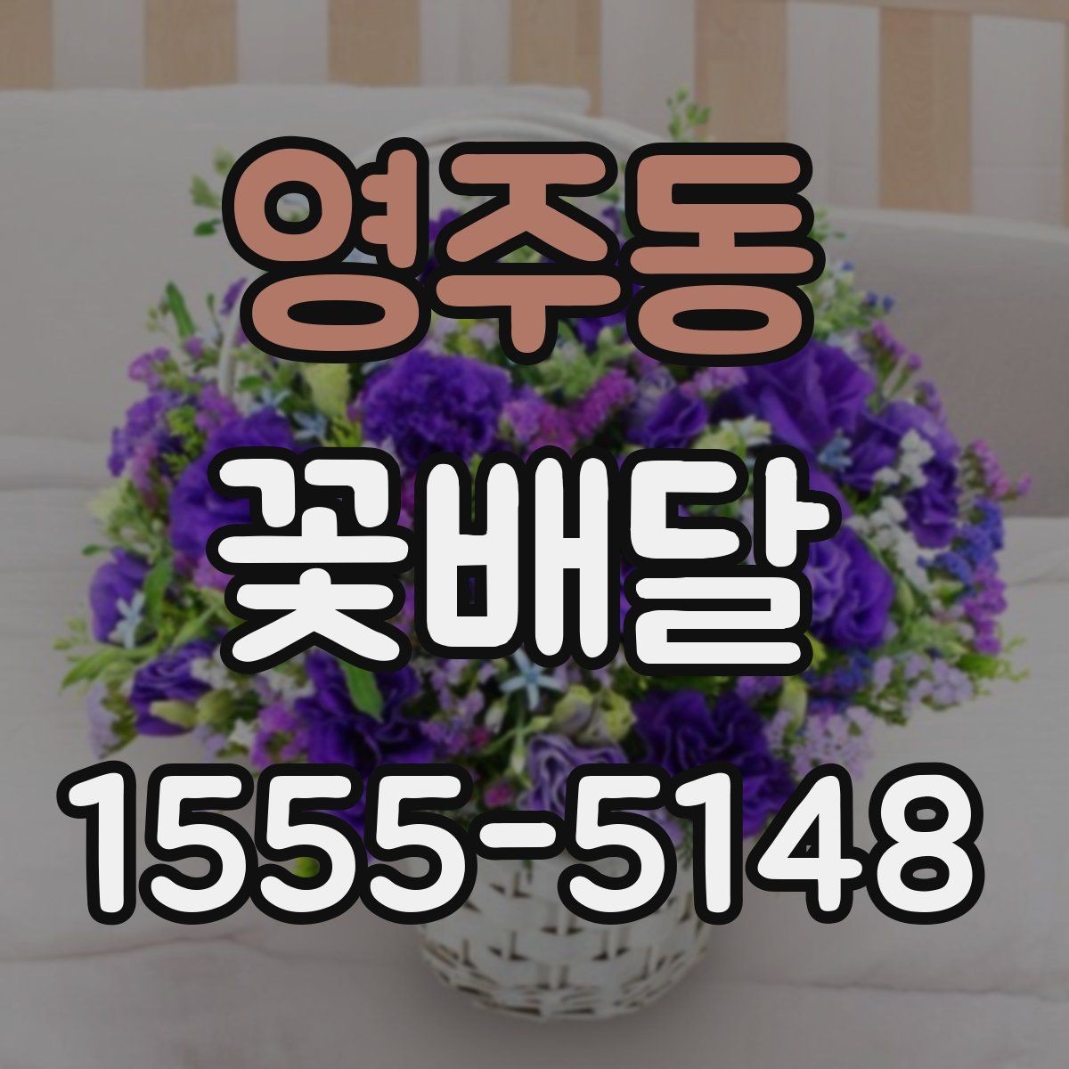 영주동 꽃배달 받는 사람 취향을 반영하는 방법