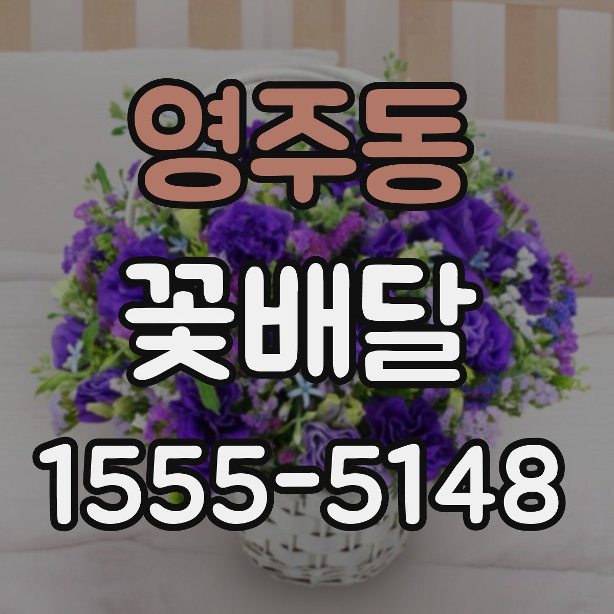 영주동 꽃배달