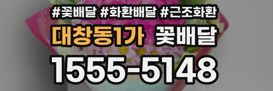 대창동1가 꽃배달