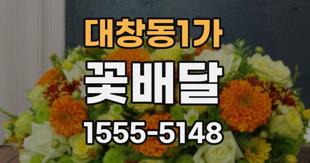 대창동1가 꽃배달