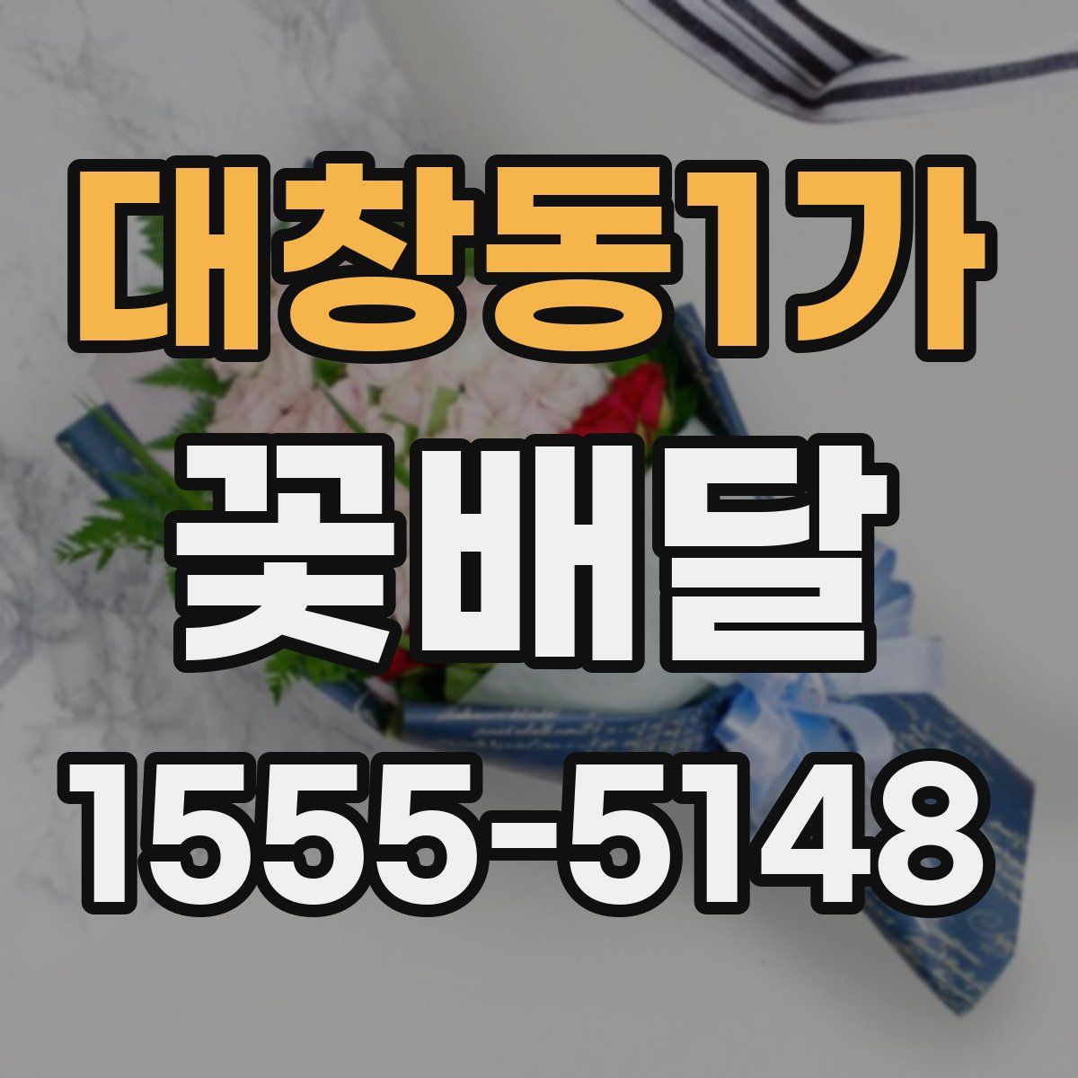 대창동1가 꽃배달
