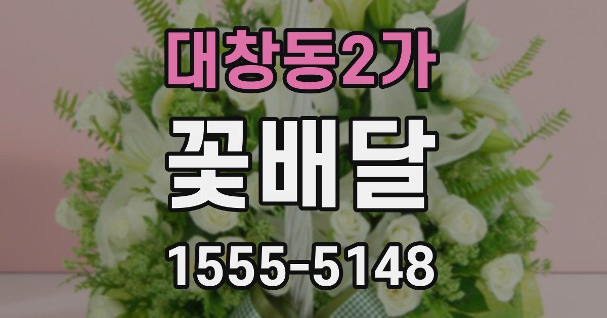 대창동2가 꽃배달