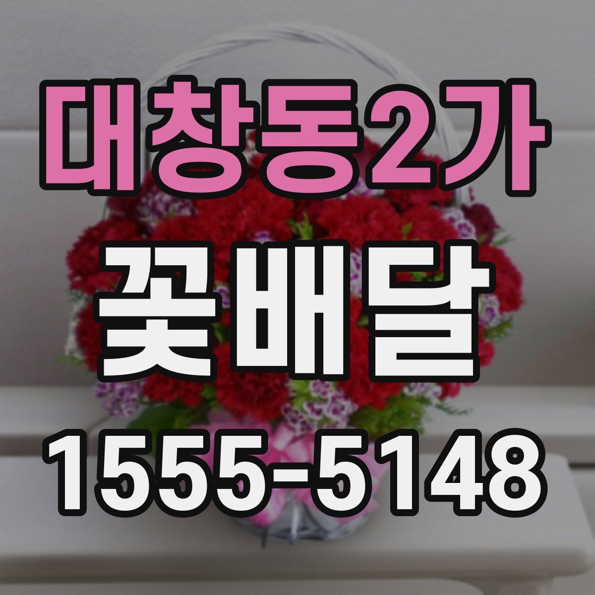 대창동2가 꽃배달