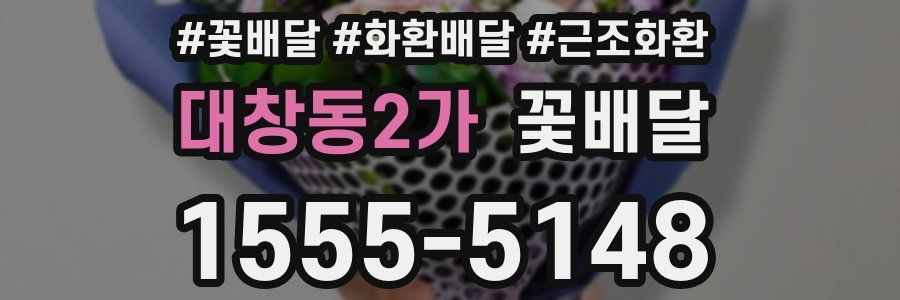 대창동2가 꽃배달