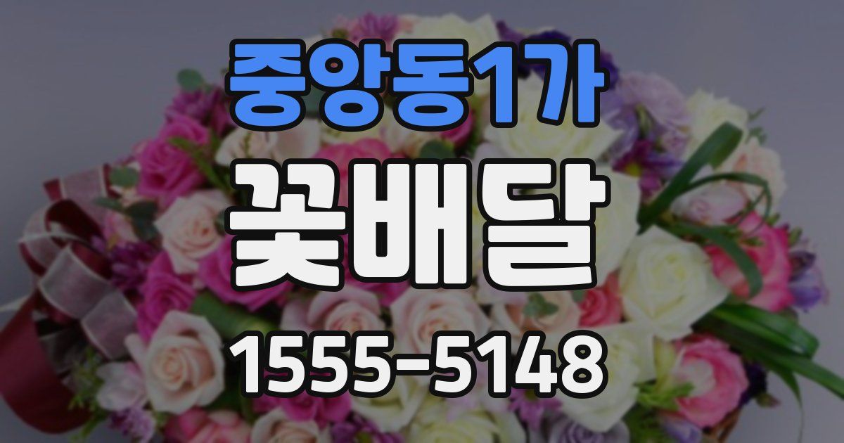 중앙동1가 꽃배달