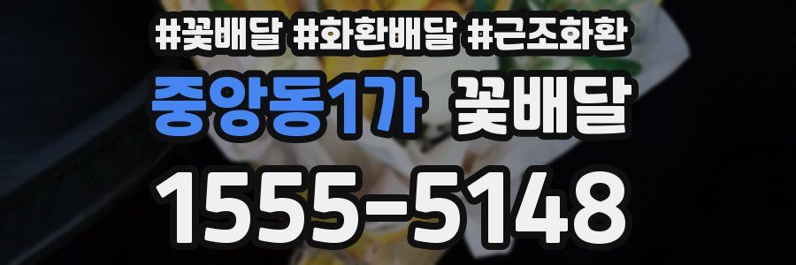 중앙동1가 꽃배달