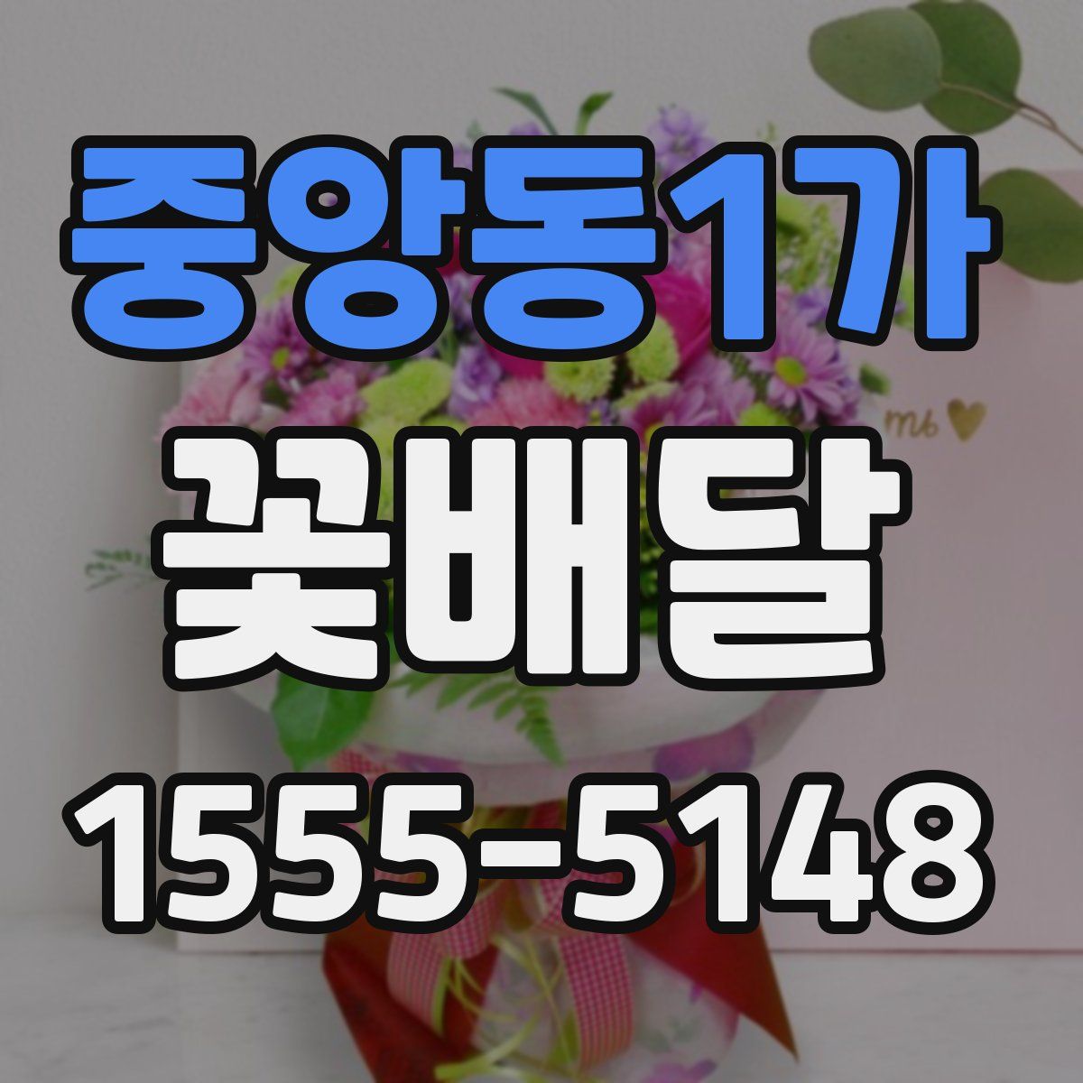 중앙동1가 꽃배달