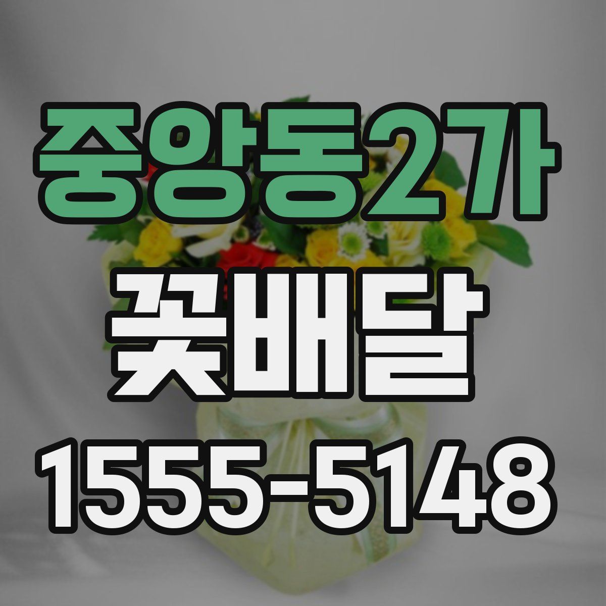 중앙동2가 꽃배달