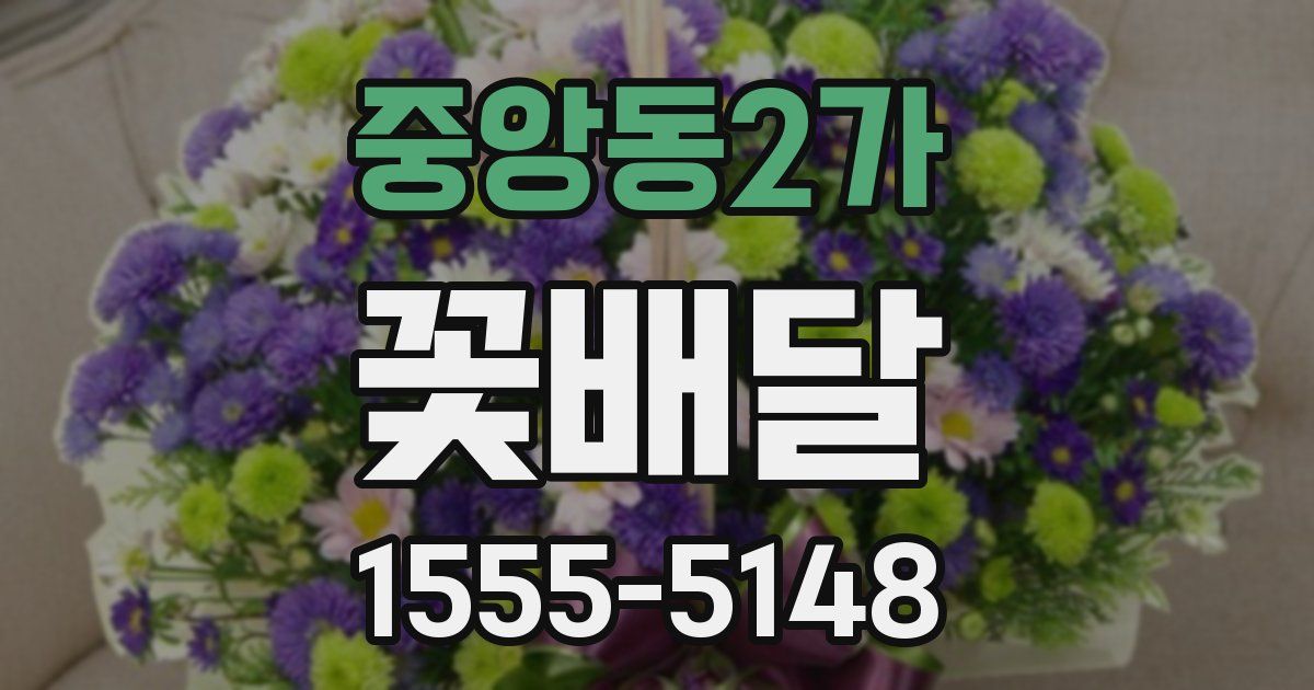 중앙동2가 꽃배달