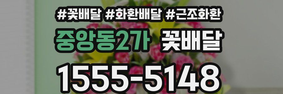 중앙동2가 꽃배달