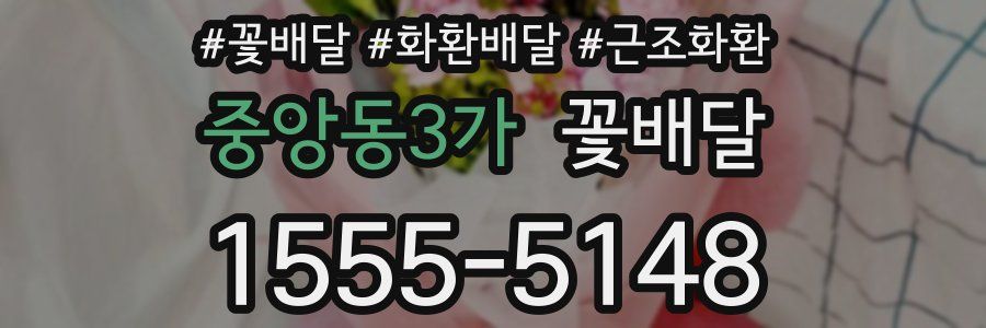 중앙동3가 꽃배달