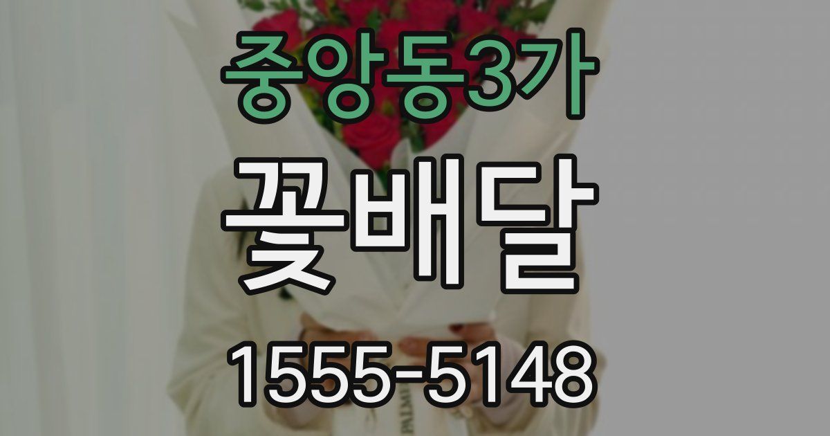 중앙동3가 꽃배달