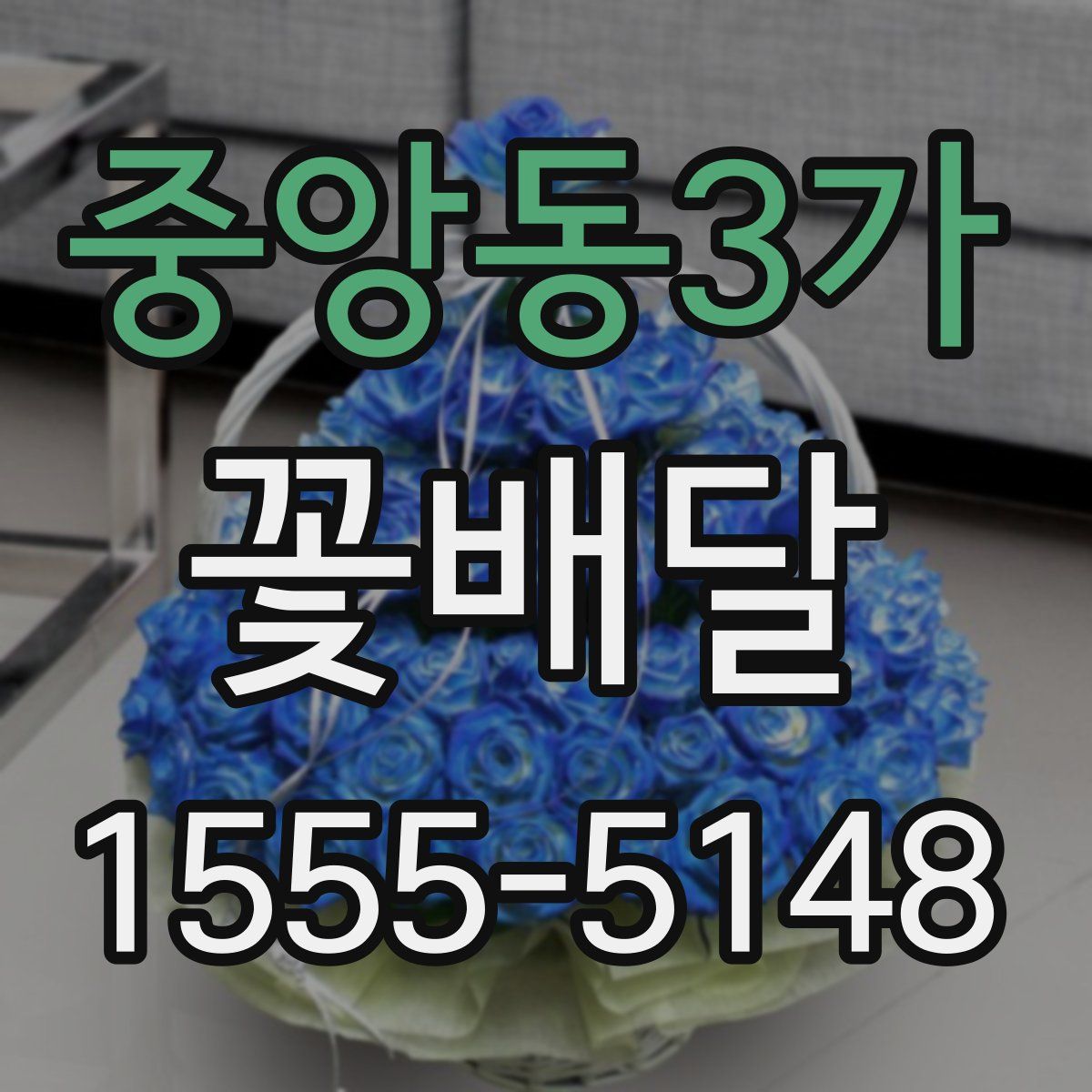 중앙동3가 꽃배달