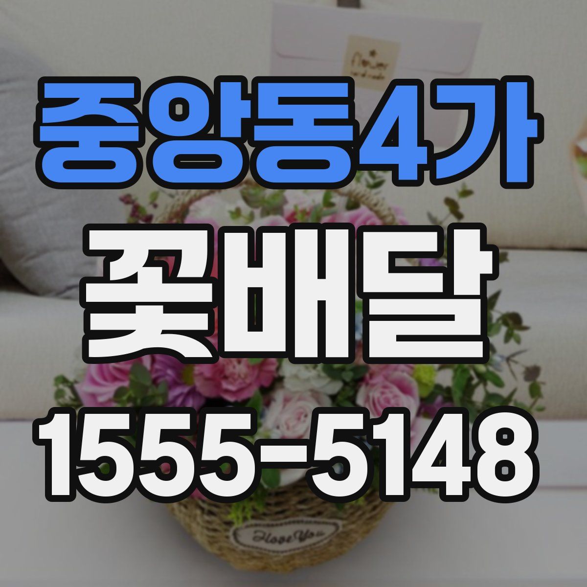 중앙동4가 꽃배달