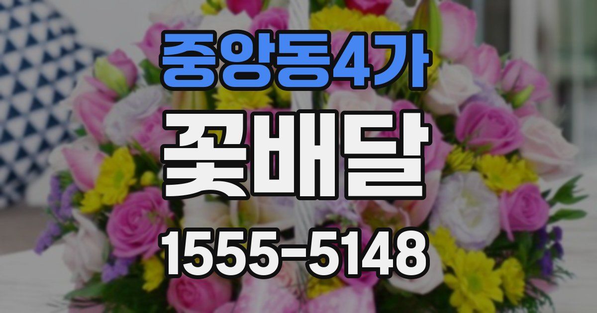 중앙동4가 꽃배달