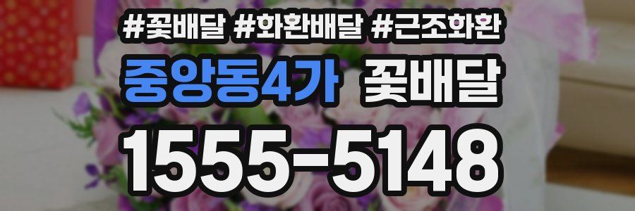 중앙동4가 꽃배달