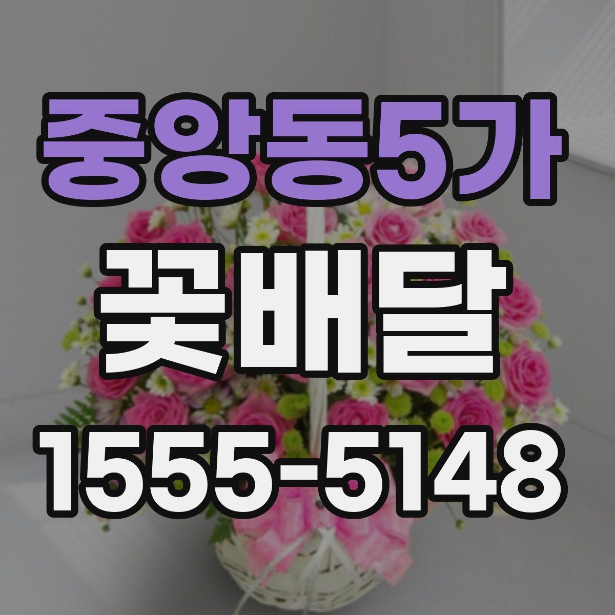 중앙동5가 꽃배달 색감이 중요한 이유와 고르는 요령