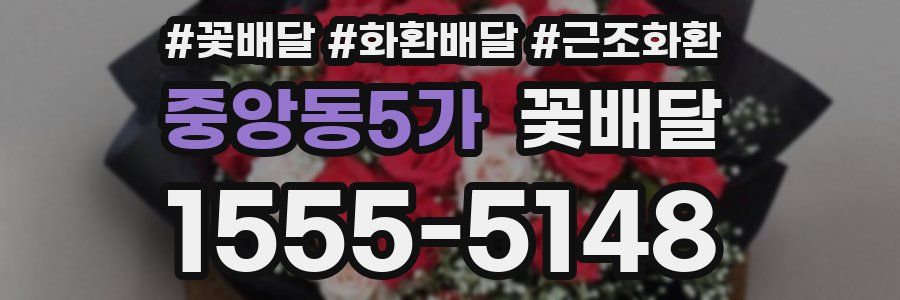 중앙동5가 꽃배달