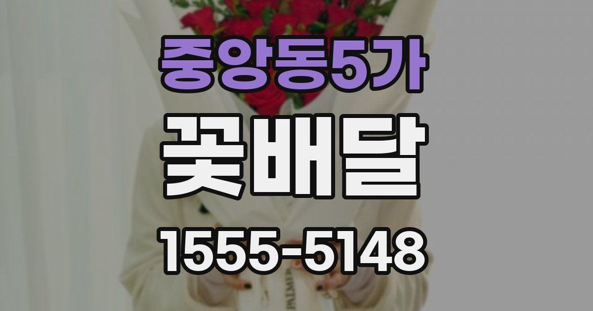 중앙동5가 꽃배달