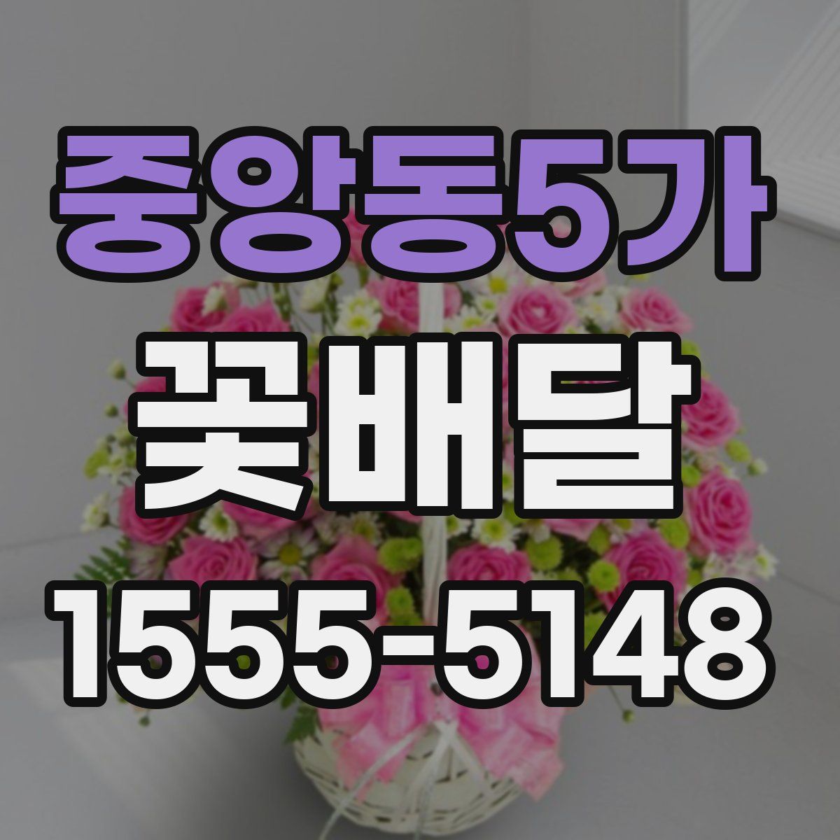 중앙동5가 꽃배달