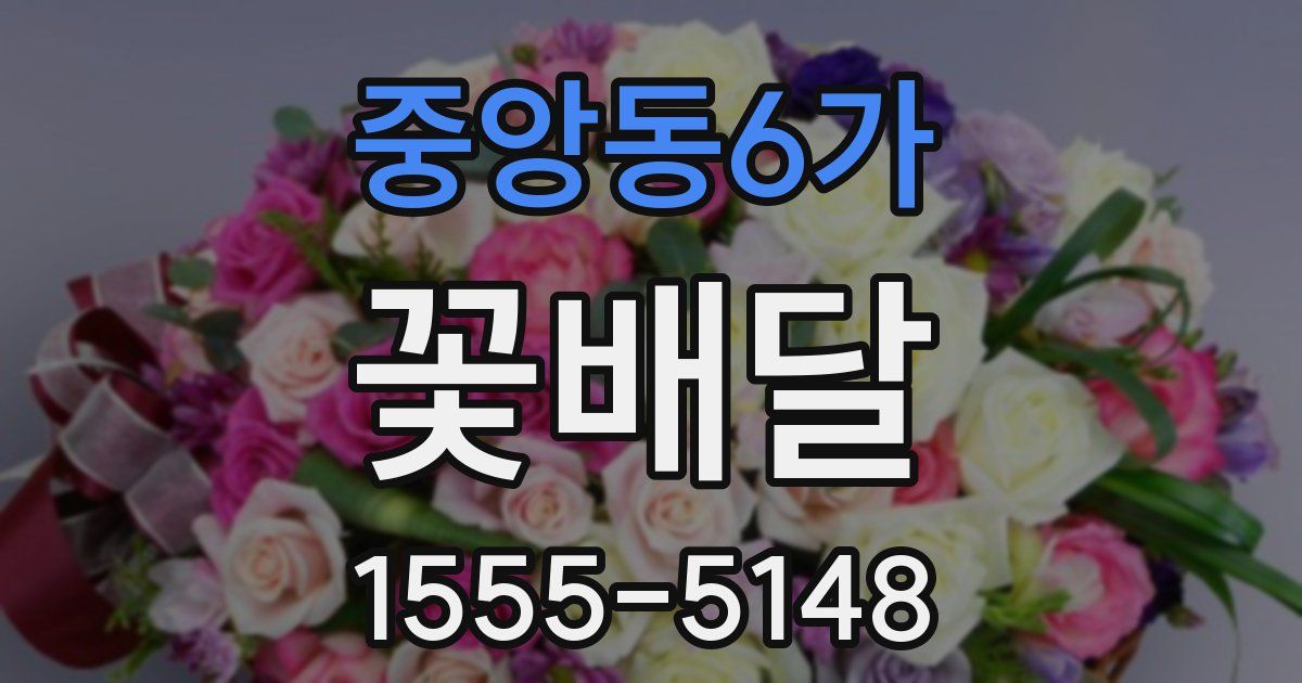 중앙동6가 꽃배달